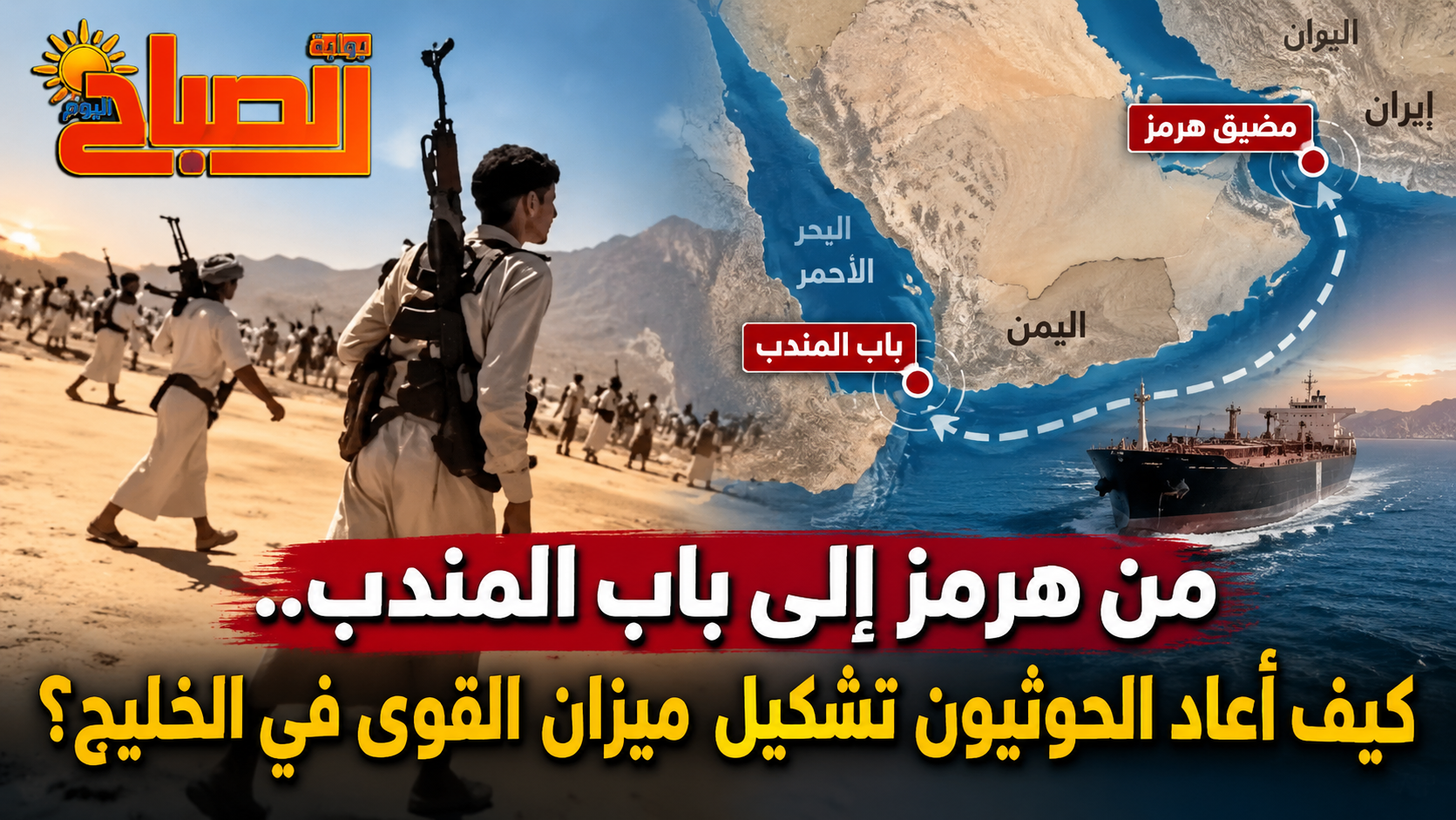 كواليس تقدم الحوثيين في اليمن.. باب المندب يعيد رسم ميزان القوى ويضع الخليج أمام إيران